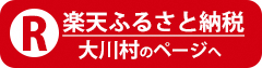 楽天ふるさと納税