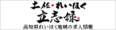 土佐れいほく立志録